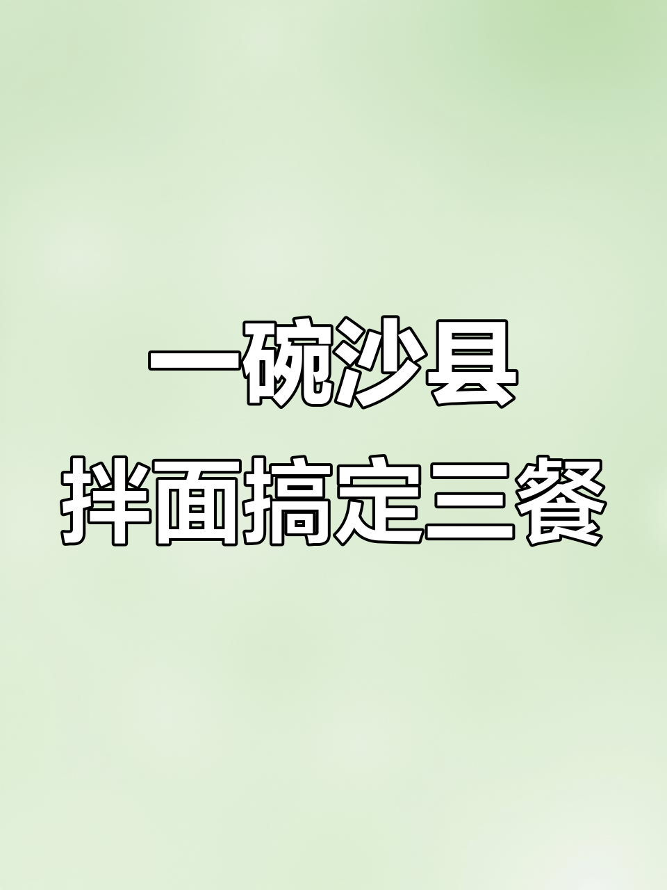 福建沙县拌面,早餐夜宵必备!辣味与不辣的完美搭配