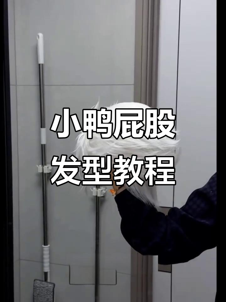 快速打造精致小鸭屁股发型，简单步骤教你搞定