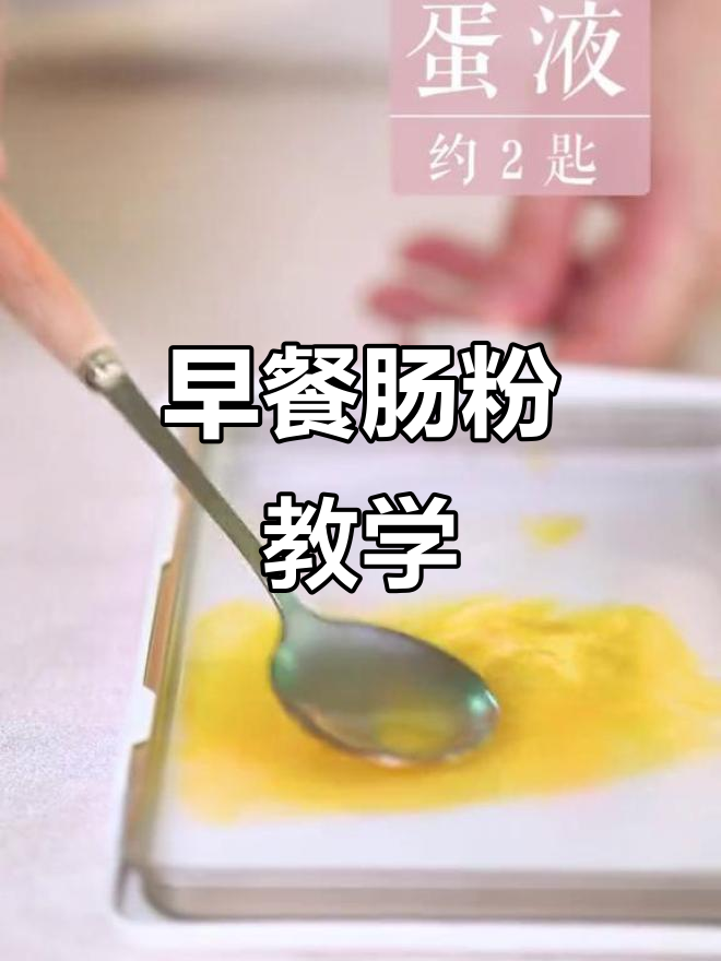广东肠粉制作全攻略，早餐机轻松搞定！