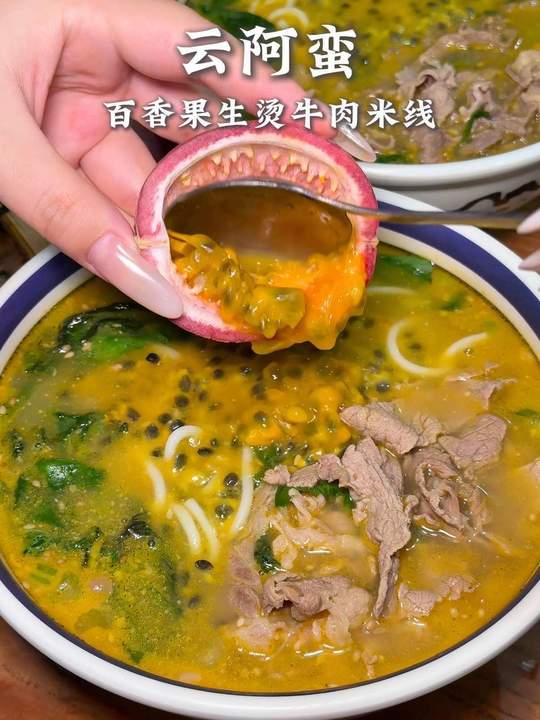 发现百香果生烫牛肉米线!云南风味超开胃!