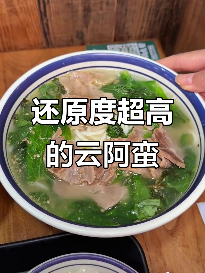 上海也能吃到正宗云南米线,生烫牛肉和饵丝必试!