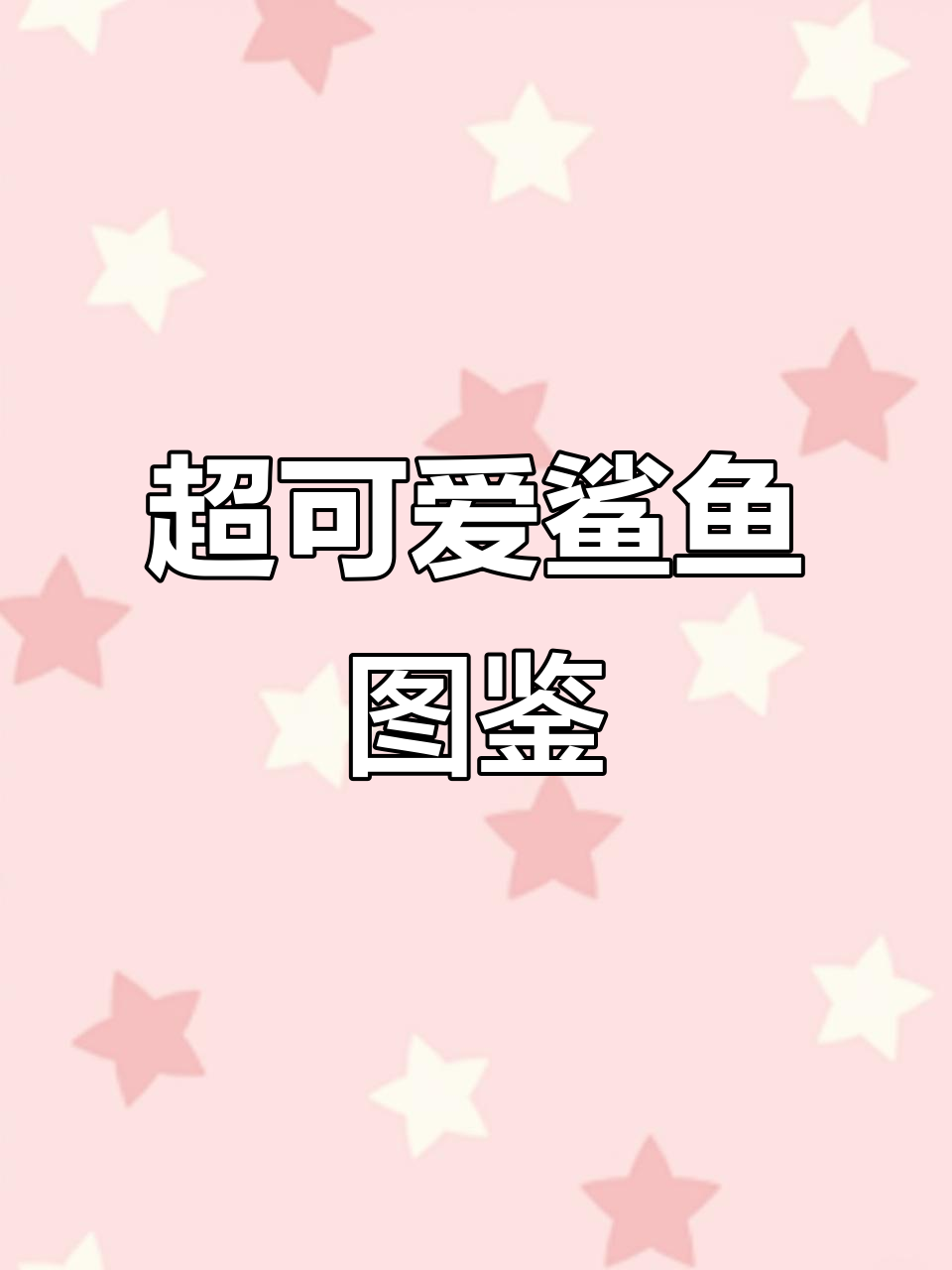 鲨鱼全览:一本让你认清所有种类的图鉴