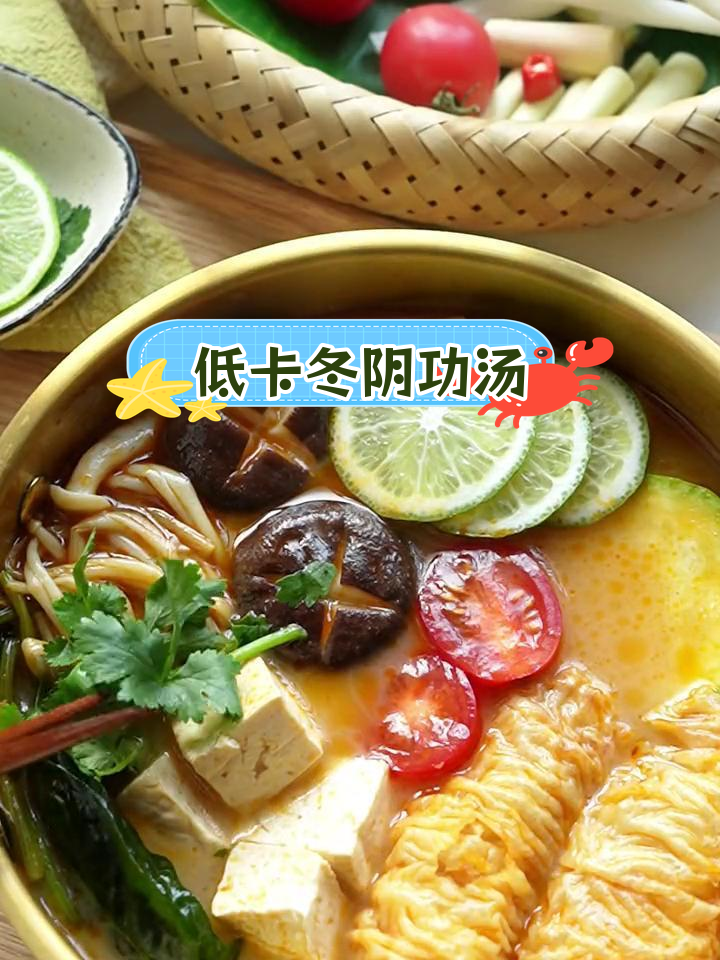 泰式冬阴功汤,酸辣开胃的素食选择
