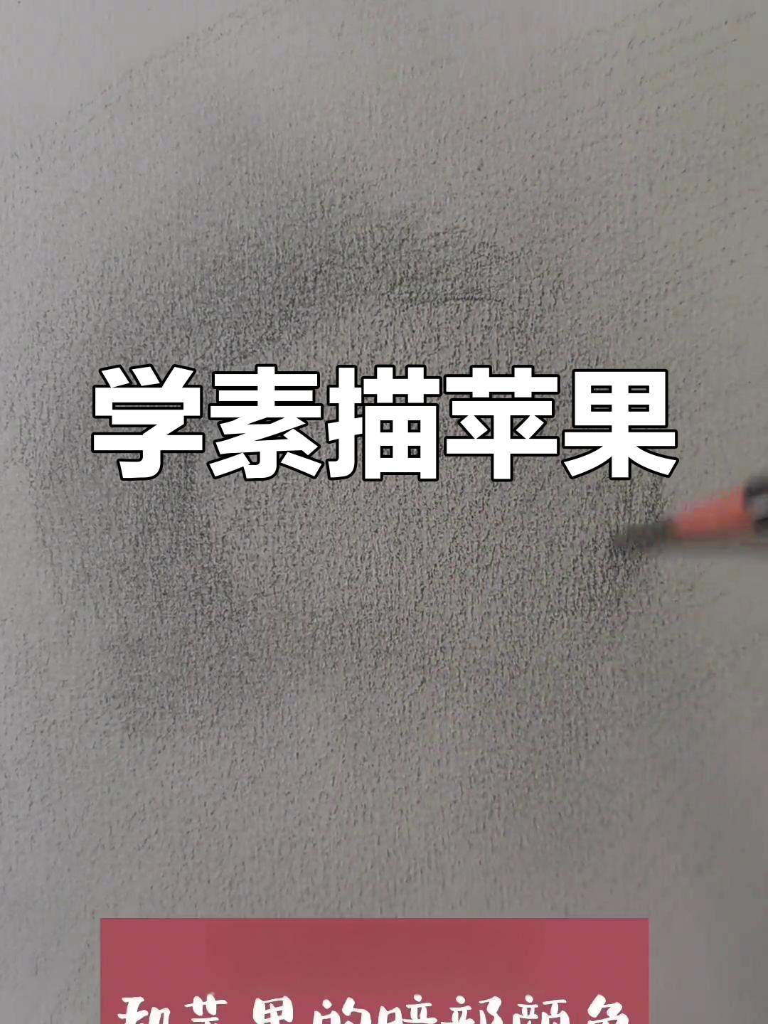 素描苹果画法全解析,零基础也能轻松学会