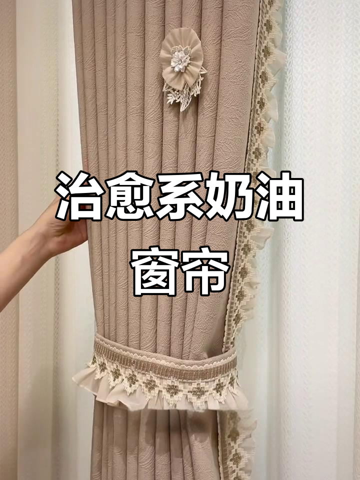 浅奶茶色窗帘,搭配蕾丝花边,打造温馨卧室氛围