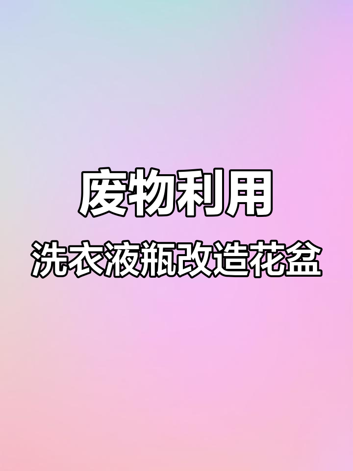 利用废洗衣液瓶做创意花盆,简单步骤教你变废为宝