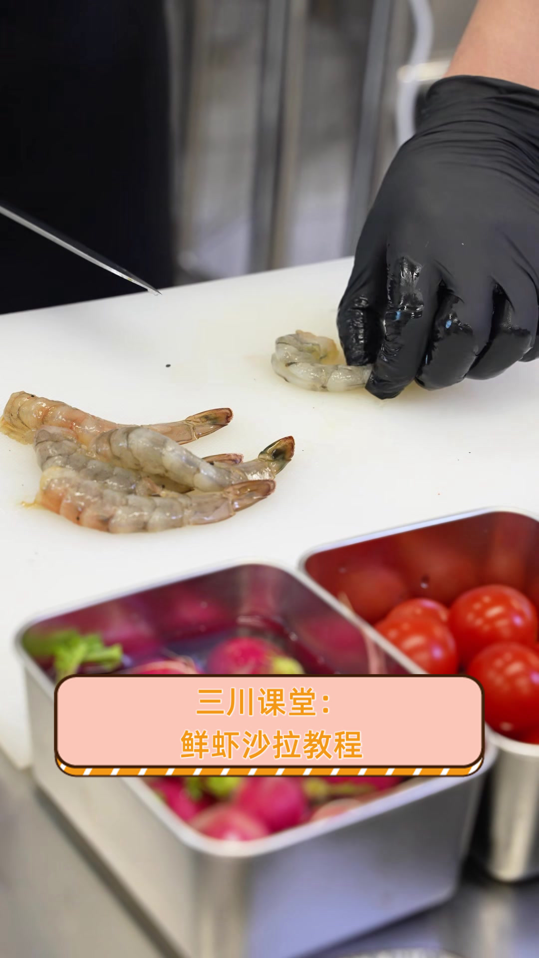 三川课堂:鲜虾沙拉教程