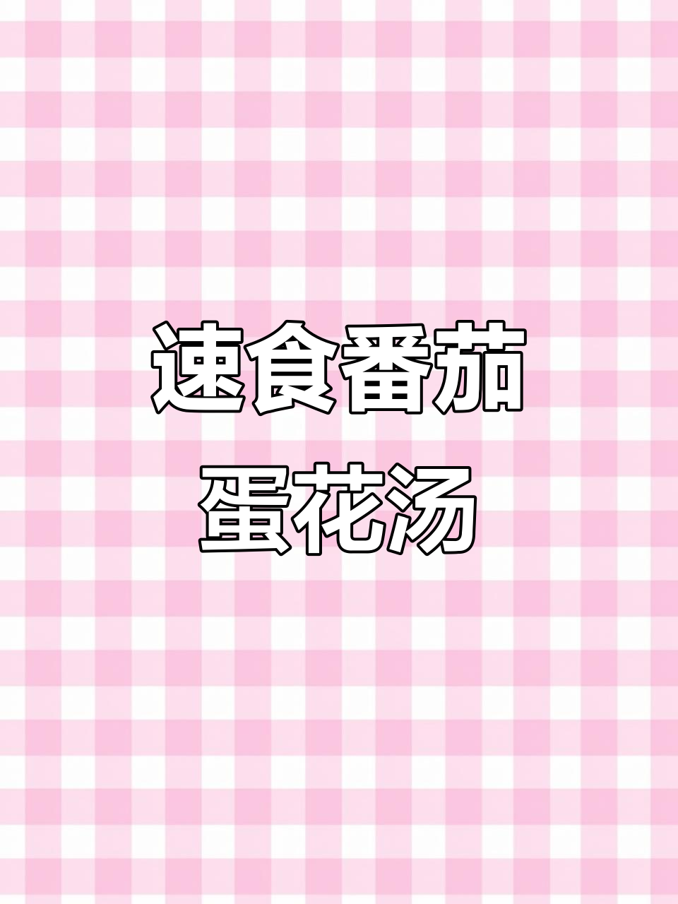 一冲即食，营养满满的番茄蛋花汤，低卡又美味