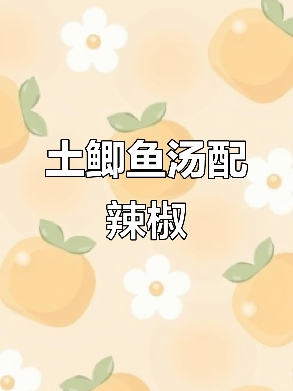 寒夜里的土鲫鱼汤,本地辣椒带来鲜香