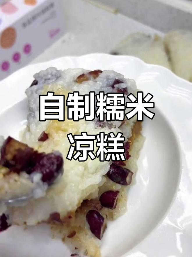 糯米凉糕的简单家庭做法,软糯香甜超满足