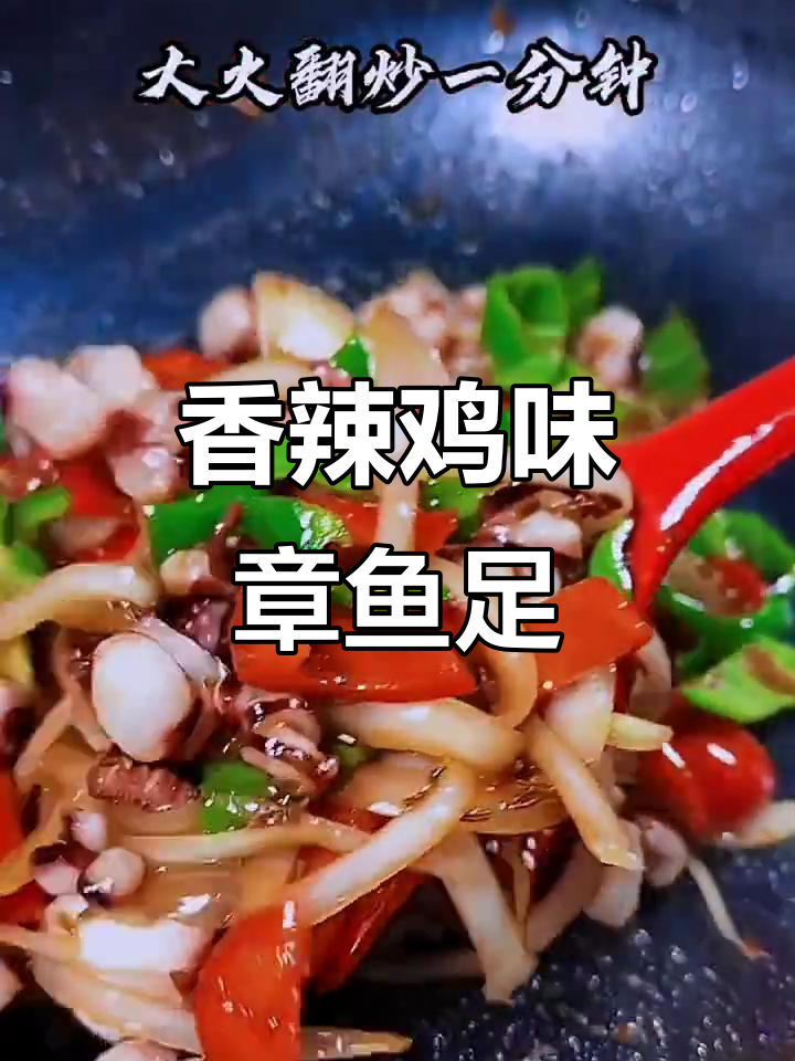 章鱼足香辣鲜嫩,Q弹十足的完美做法