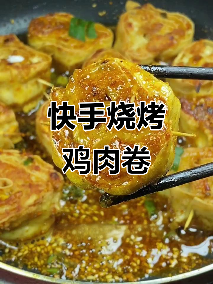 烧烤鸡肉卷，简单又美味！干豆腐皮包裹香料烤制