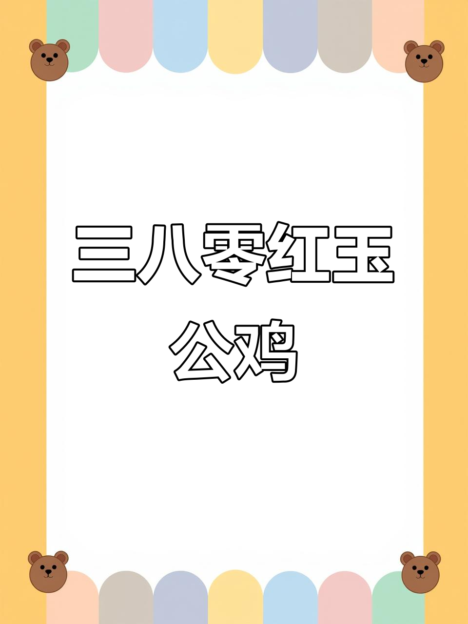 红玉公鸡苗到货,大红罐子、猪脚粗壮,长势惊人