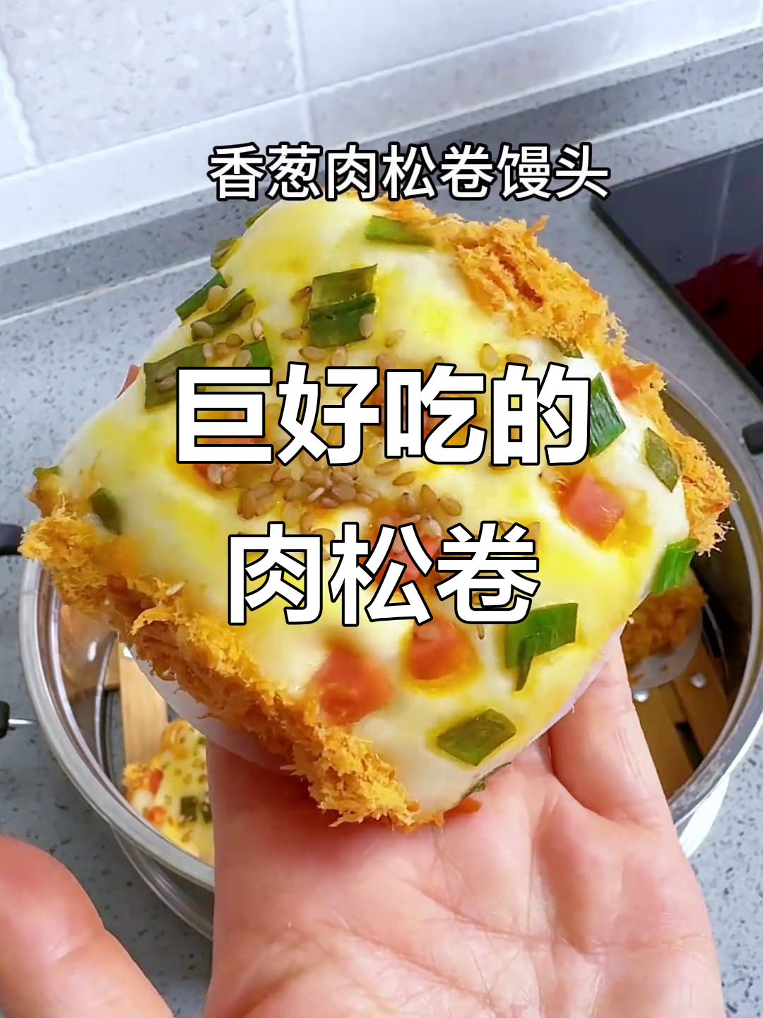 香葱肉松卷馒头,一口接一口停不下来!