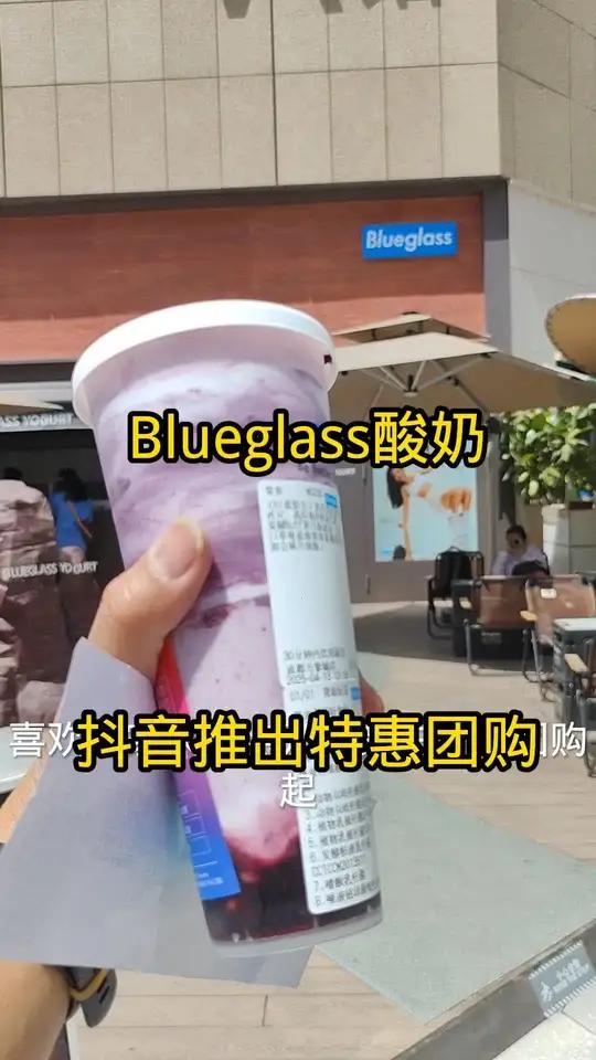 天气热了来一杯Blueglass酸奶现抖音推出特惠团购套餐快快艾特她一起喝Blueglas