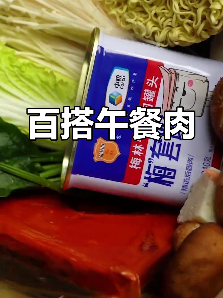 午餐肉的多变美味,吃法大揭秘