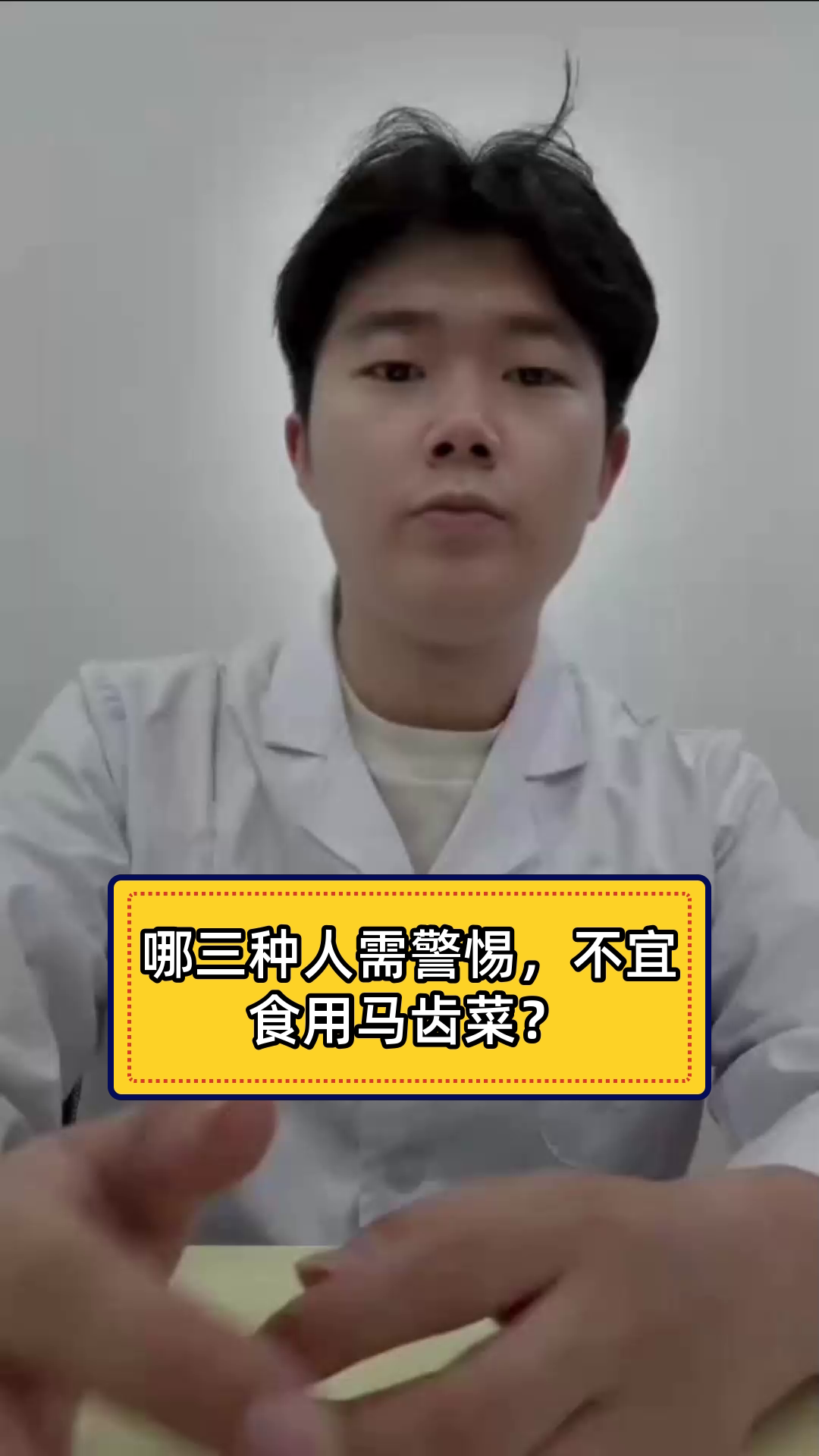 哪三种人需警惕,不宜食用马齿菜?