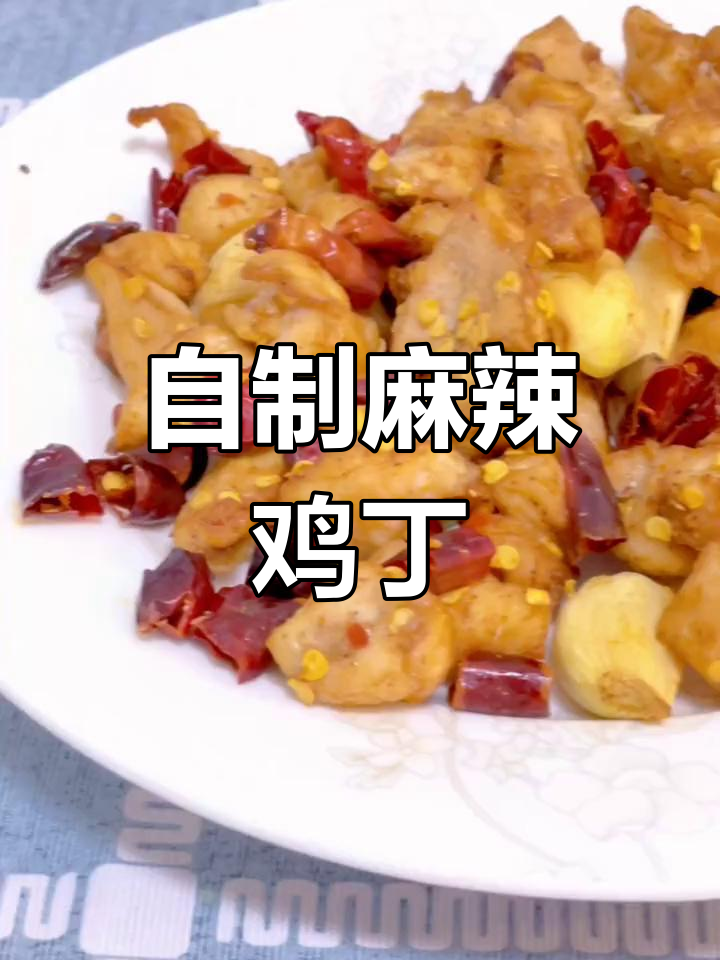 香辣麻辣鸡丁,轻松做美味