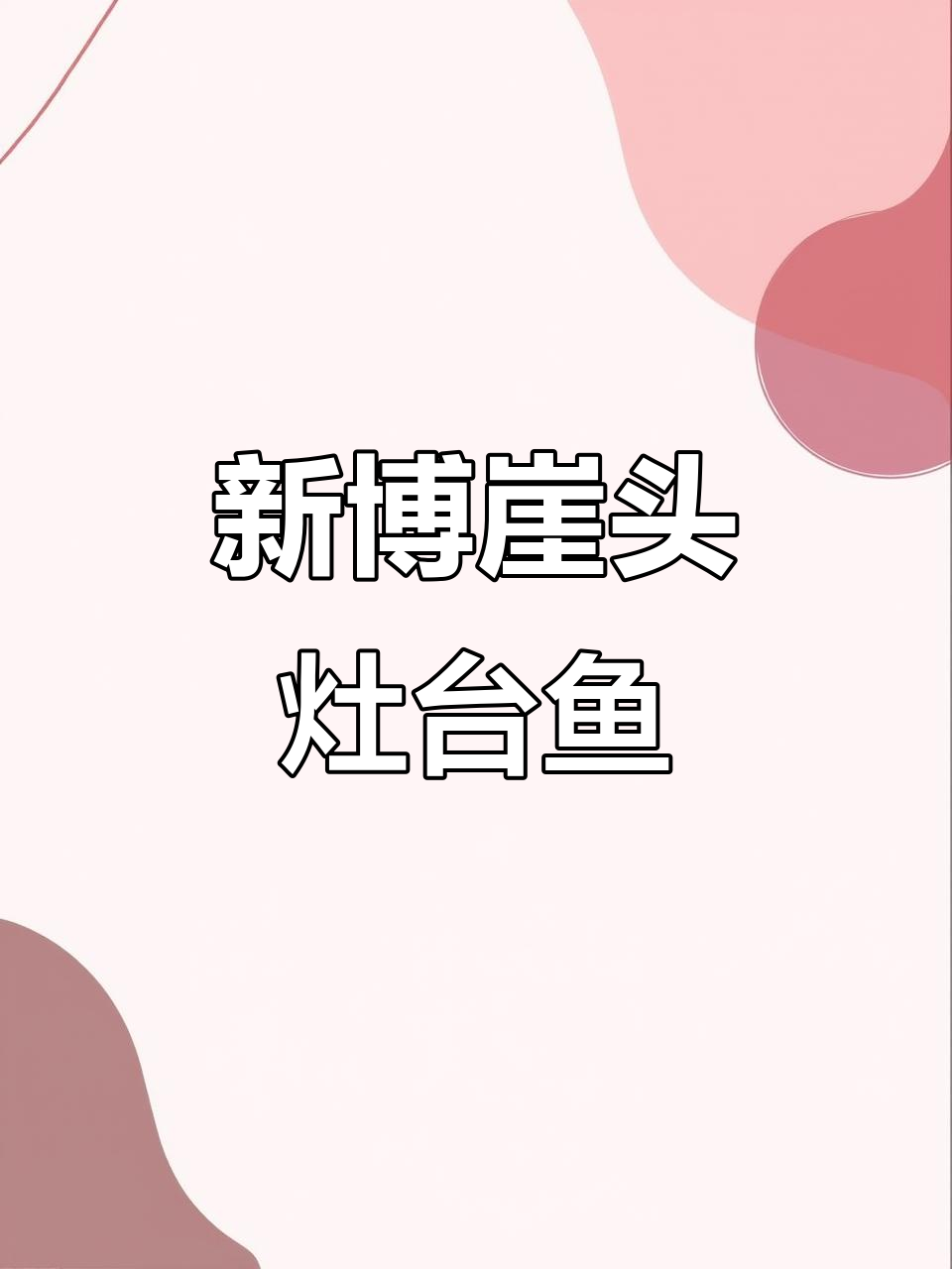 博山新博崖头灶台鱼,东北风味满满一桌
