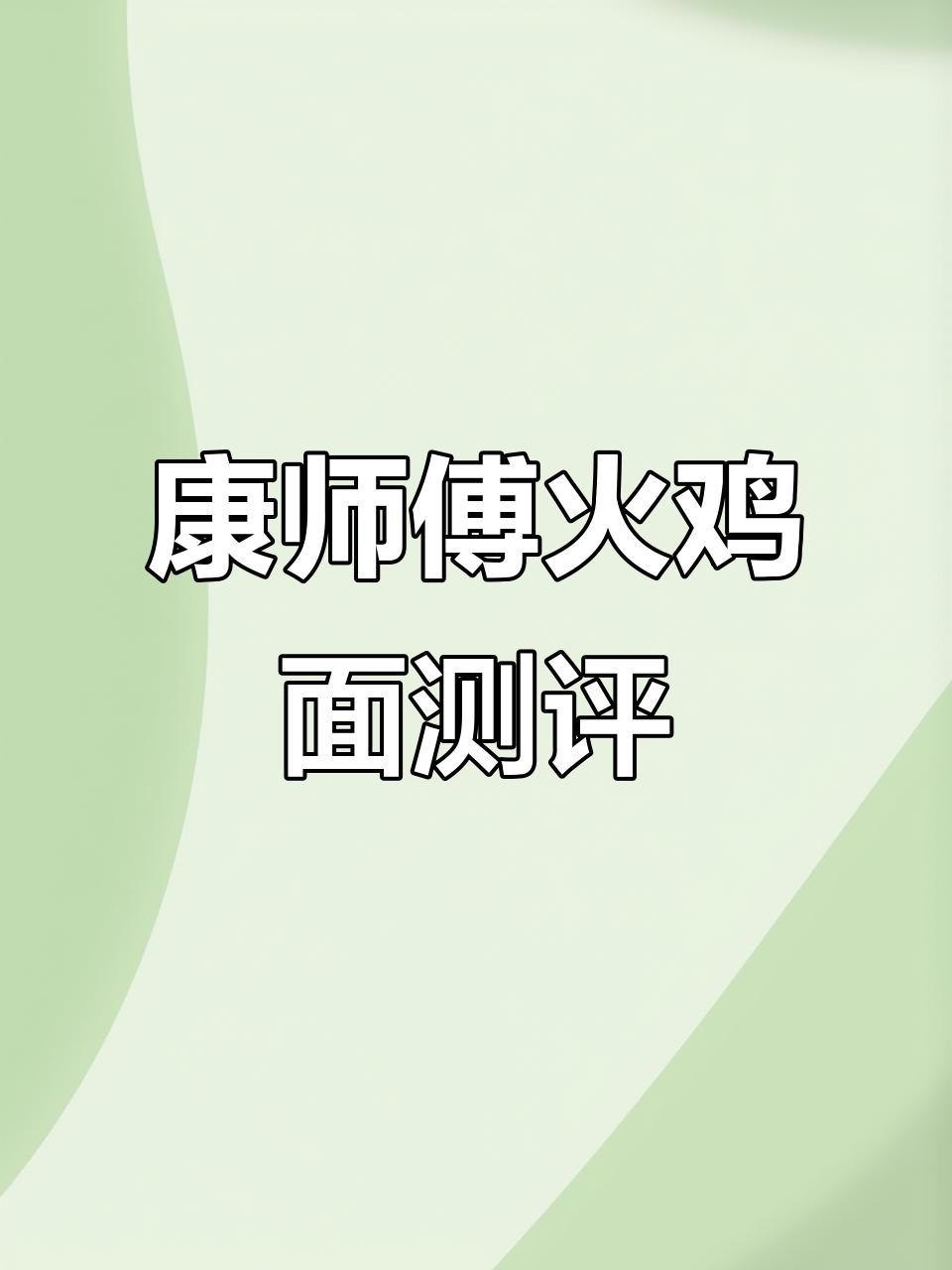 康师傅火鸡面,味道超赞!