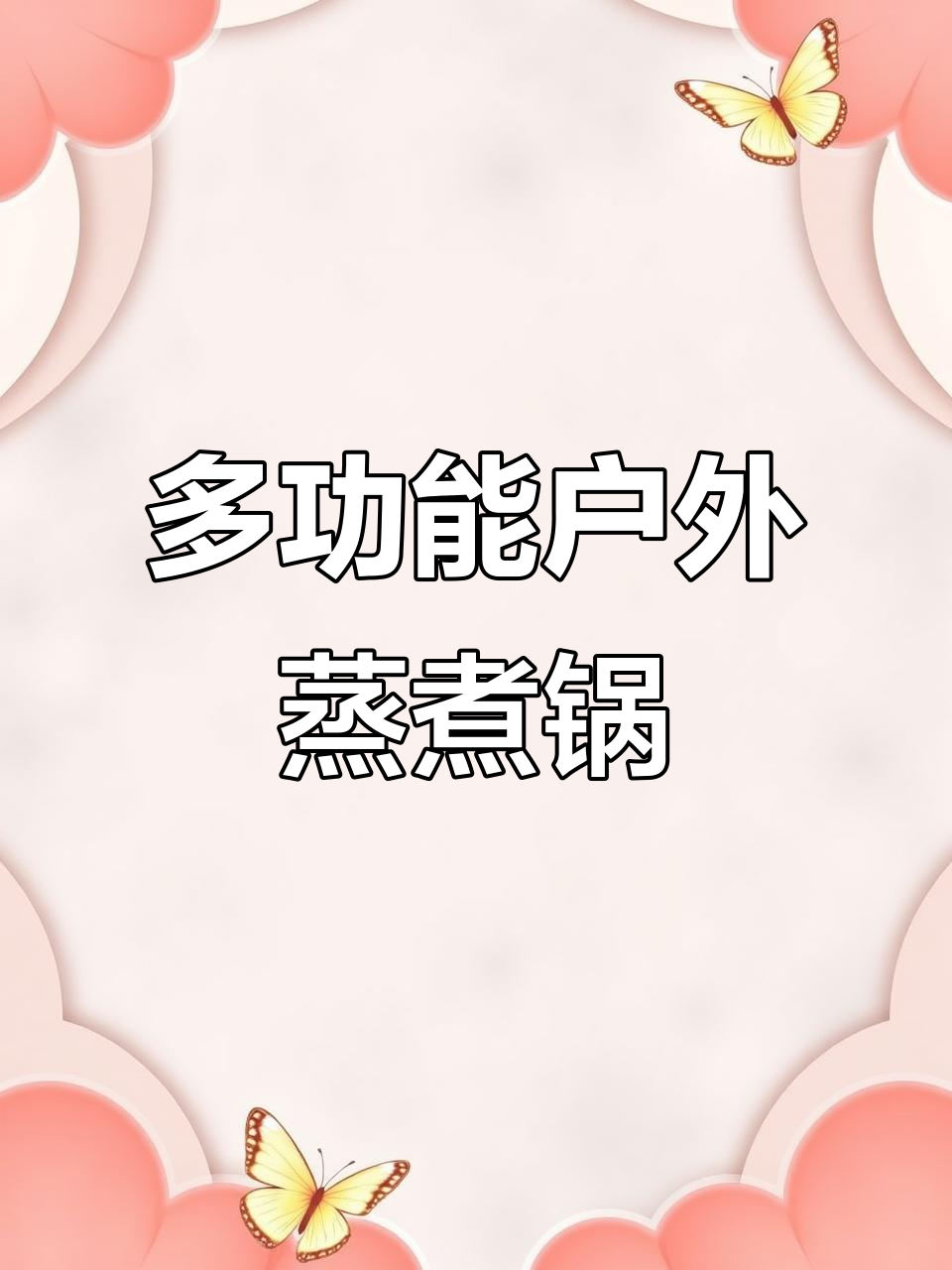 露营必备！多功能蒸煮锅，煲汤做饭两不误
