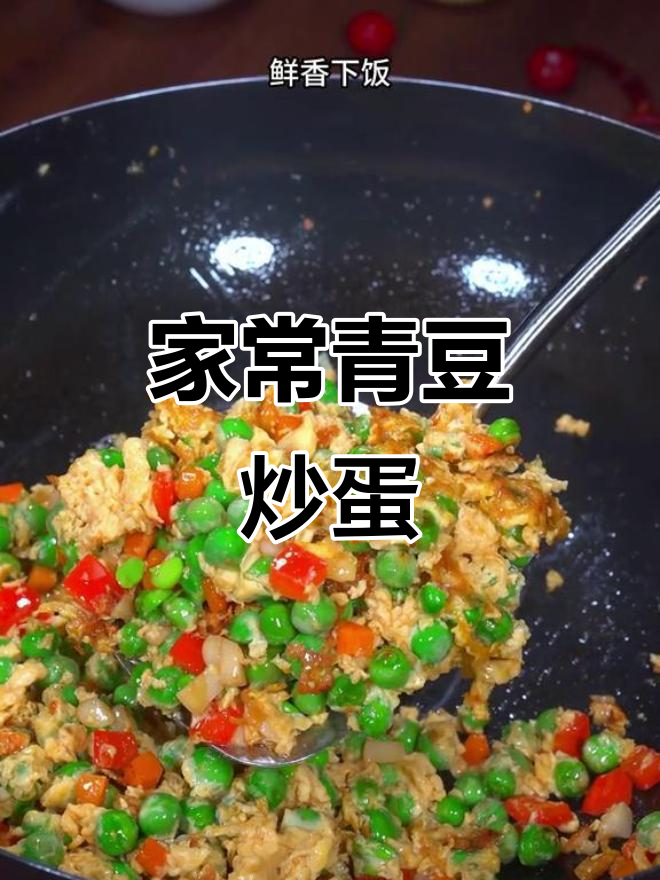 青豆炒鸡蛋,家常美味,简单又营养,孩子最爱!
