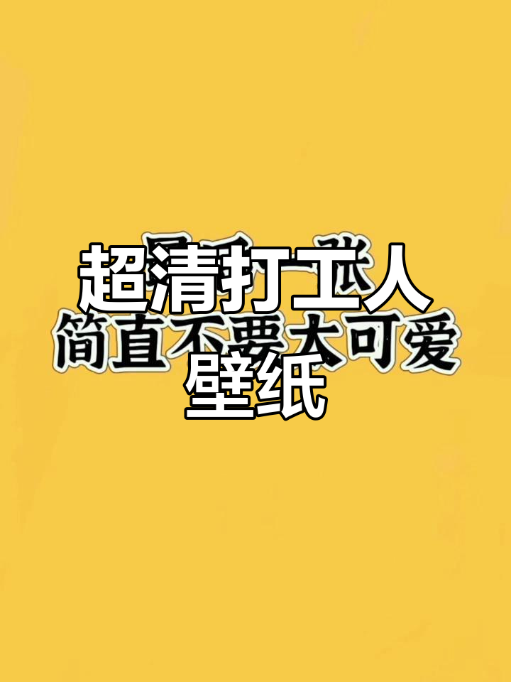 打工人的超清壁纸,换屏保必备!