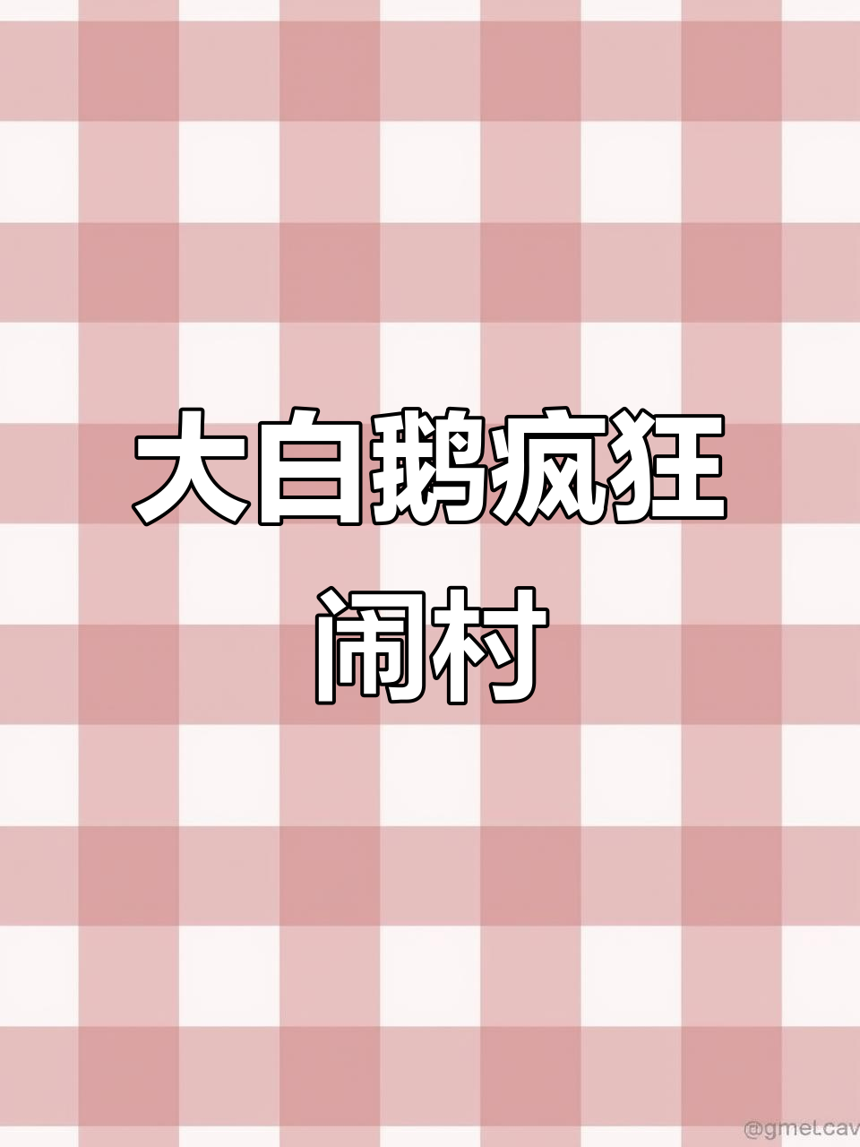 农村三霸之一,大白鹅模拟器让你笑出鹅叫