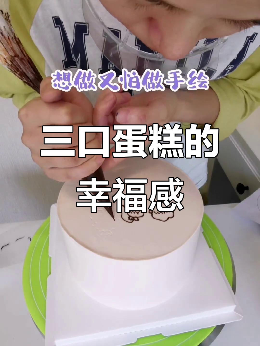 三口cake的甜蜜之旅,一口接一口的幸福滋味