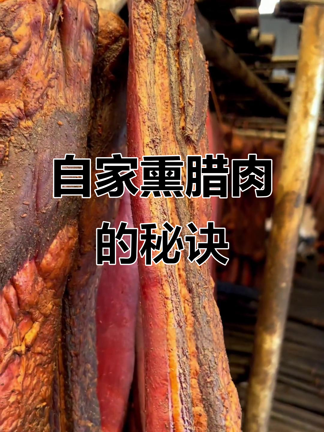 腊肉熏制秘籍：木料与白树枝的完美结合，过年必备美味