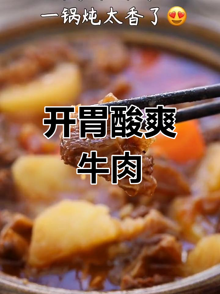酸甜开胃，牛肉炖得软烂入味，搭配土豆胡萝卜超下饭！