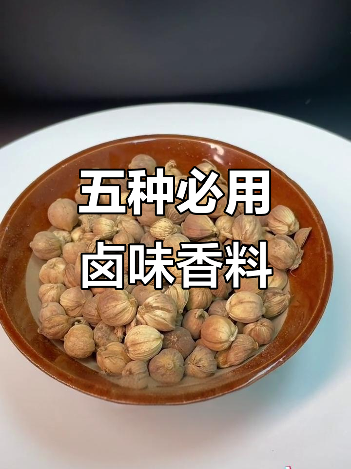 卤菜必备五种香料,味道更赞!