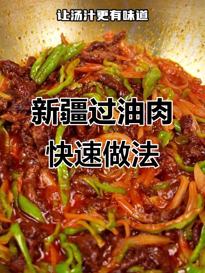 3分钟搞定新疆过油肉,家常美味轻松做