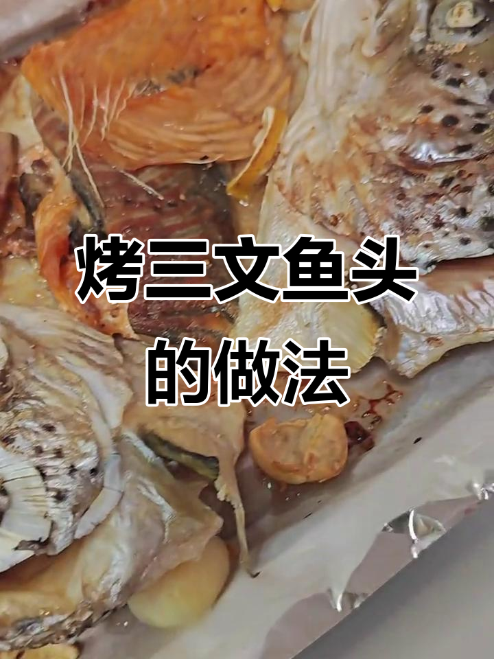 三文鱼头烤制技巧,轻松做出美味烤箱美食