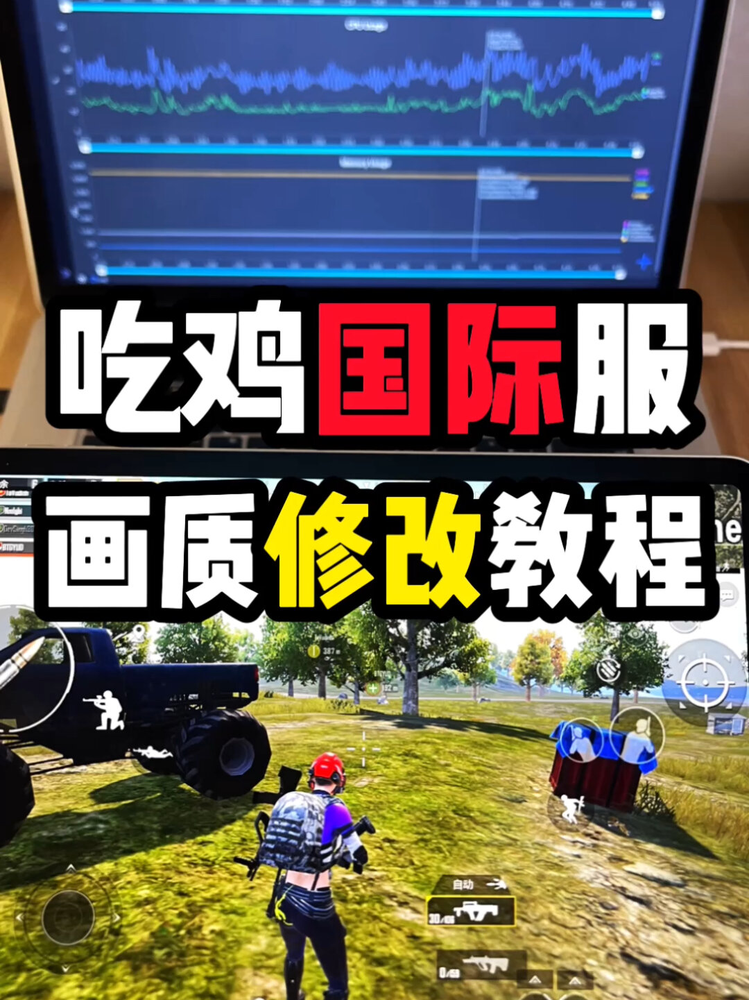 吃鸡国际服画质修改教程