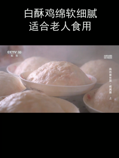 白酥鸡绵软细腻 适合老人食用