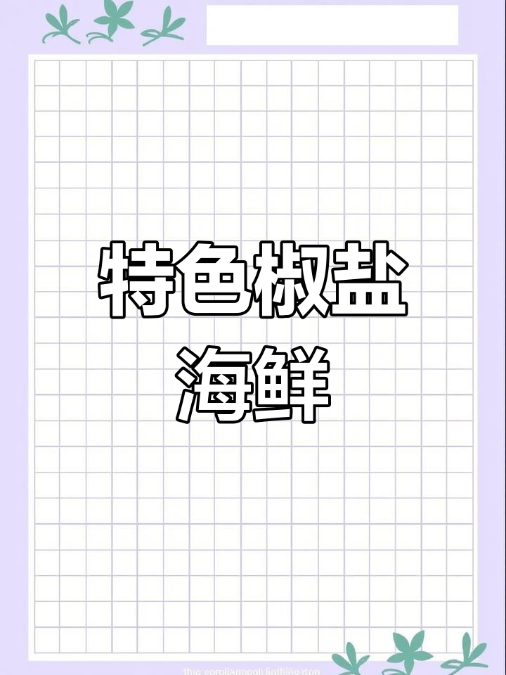 椒盐鱿鱼虾，香气扑鼻，饭店必点美味！