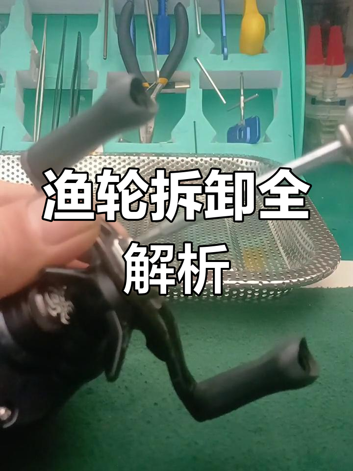 渔轮拆解教程,轻松掌握组装与调试技巧!