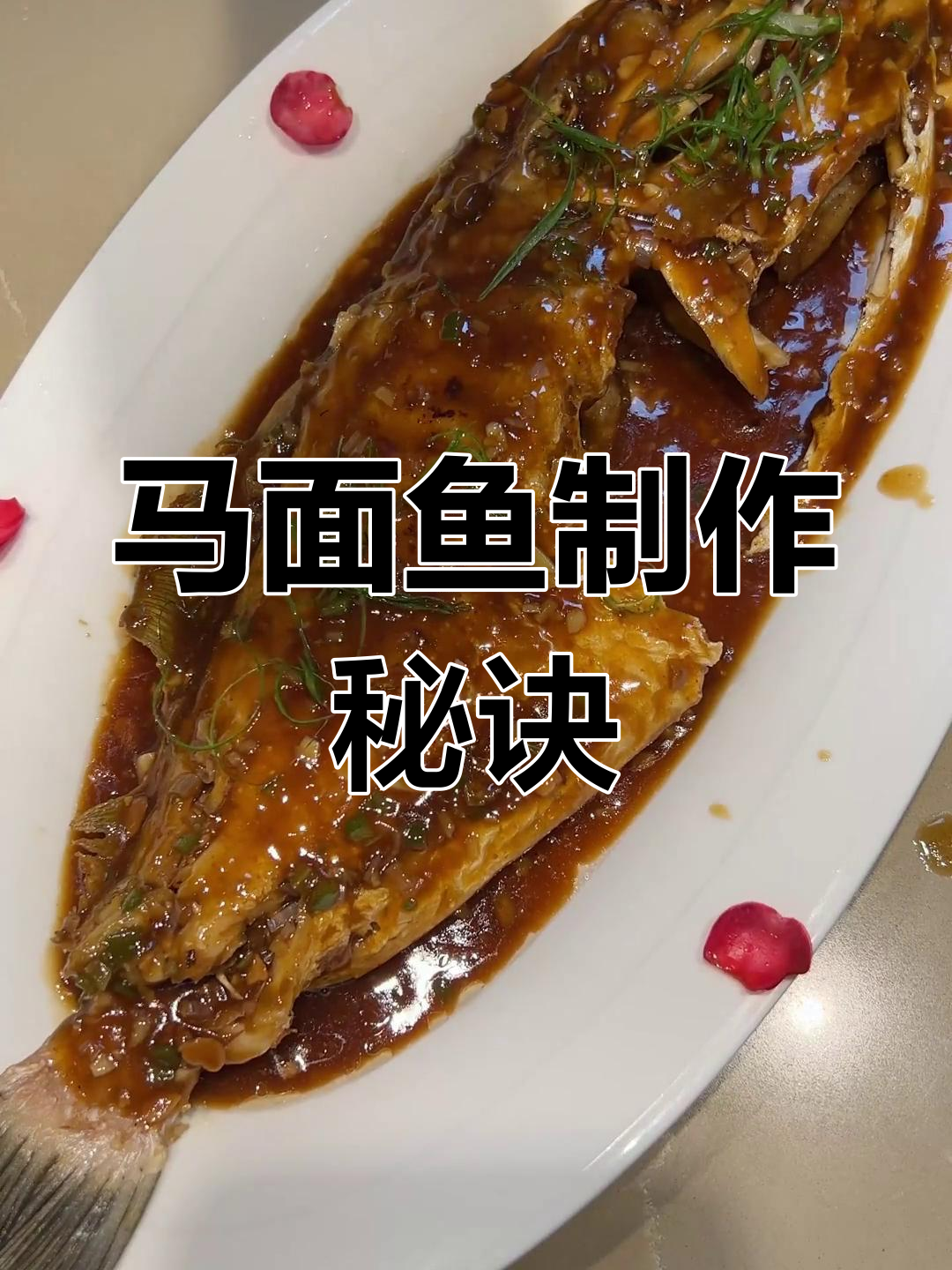 马面鱼做法大揭秘:先收藏,再问妈,最后等她做好!
