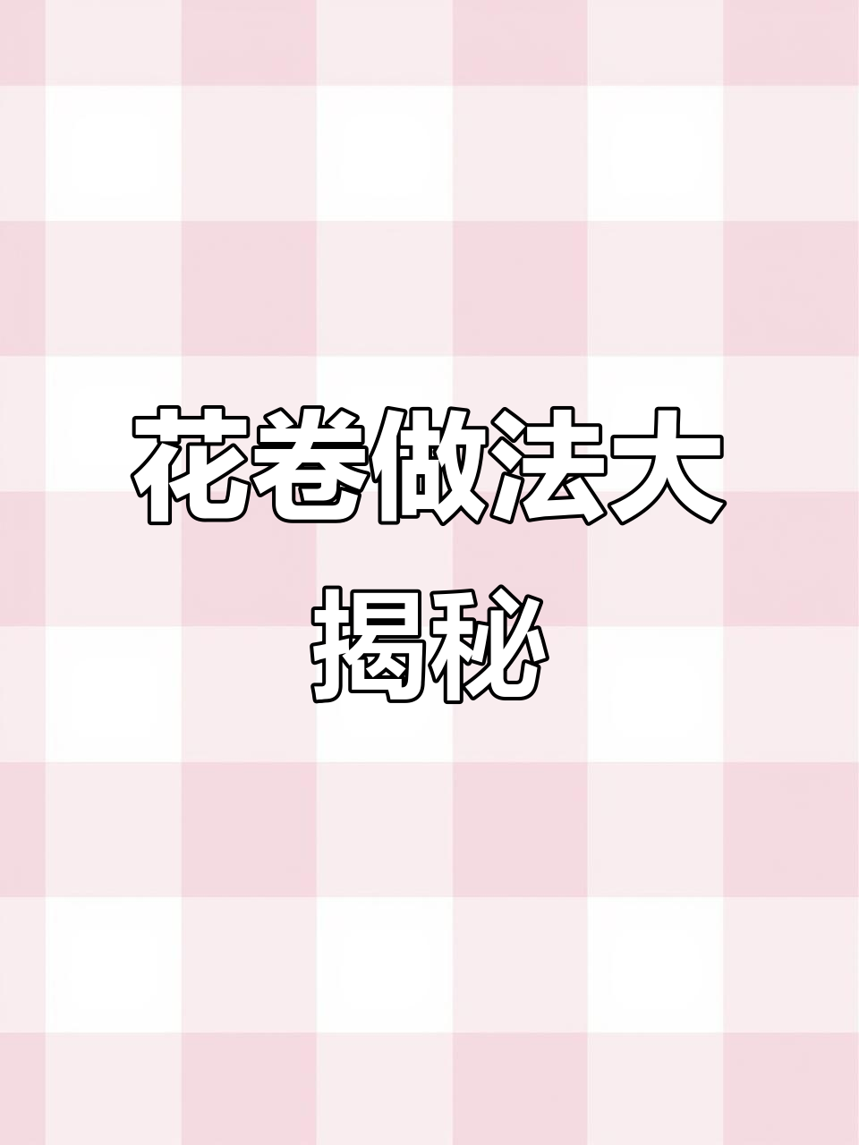 只需两步,轻松做出松软花卷,蒸包子馒头也能这样做