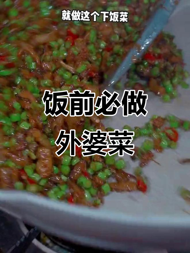 外婆菜配米饭，三碗不够吃！豆角五花肉炒出美味下饭菜