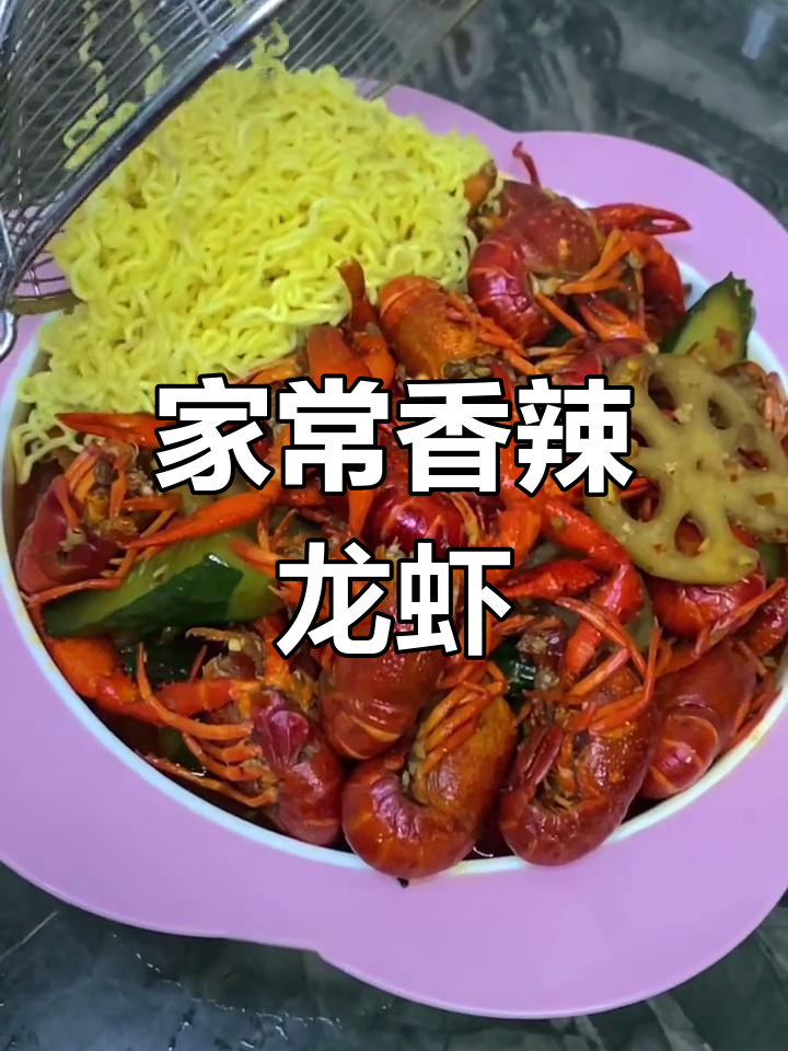 香辣小龙虾的家常做法