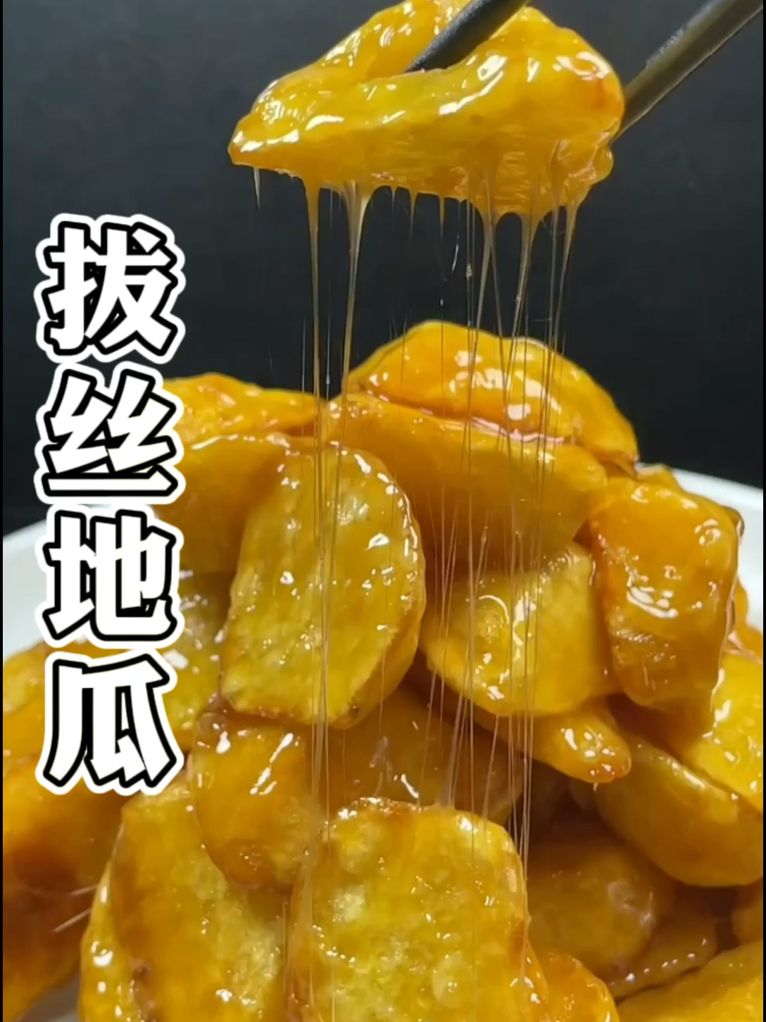 拔丝地瓜熬糖是关键,记住这2点,外脆里嫩,香