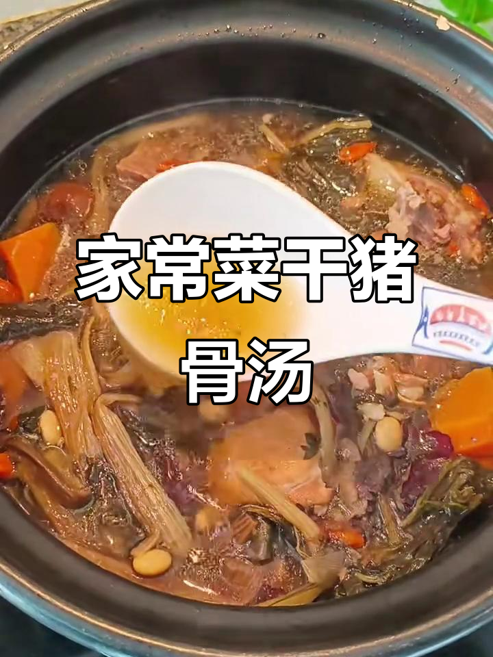 简单又好喝的菜干猪骨汤，一家老少都爱喝