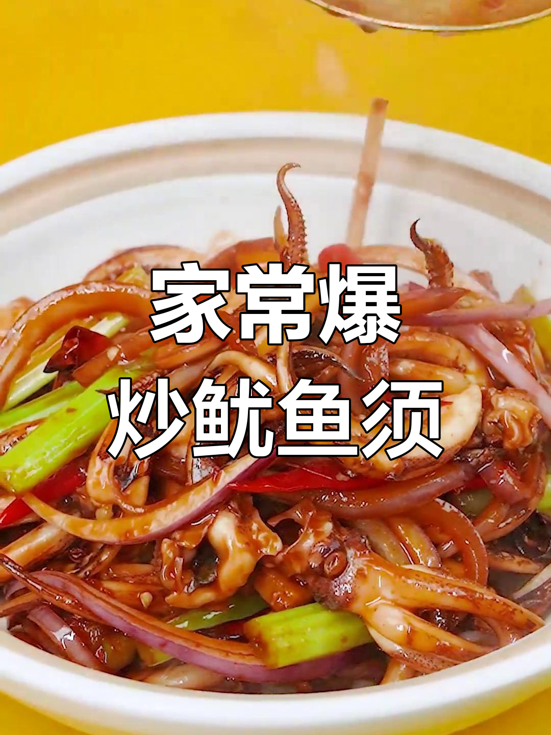 爆炒鱿鱼须,家常下饭新做法