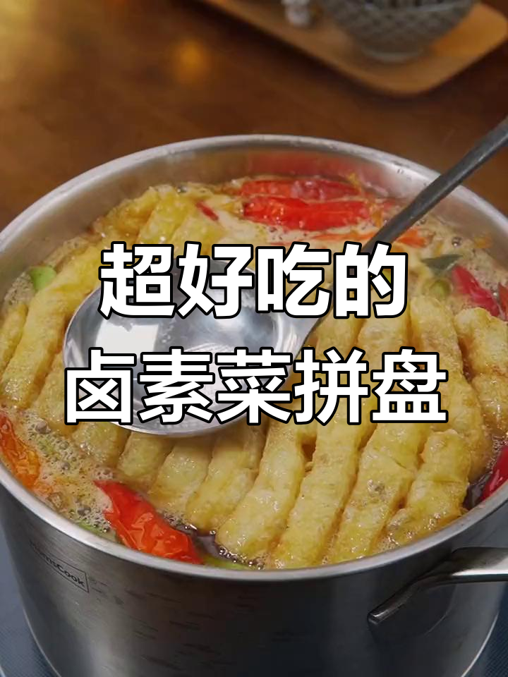 潮汕卤水素菜拼盘,做法超简单又美味!