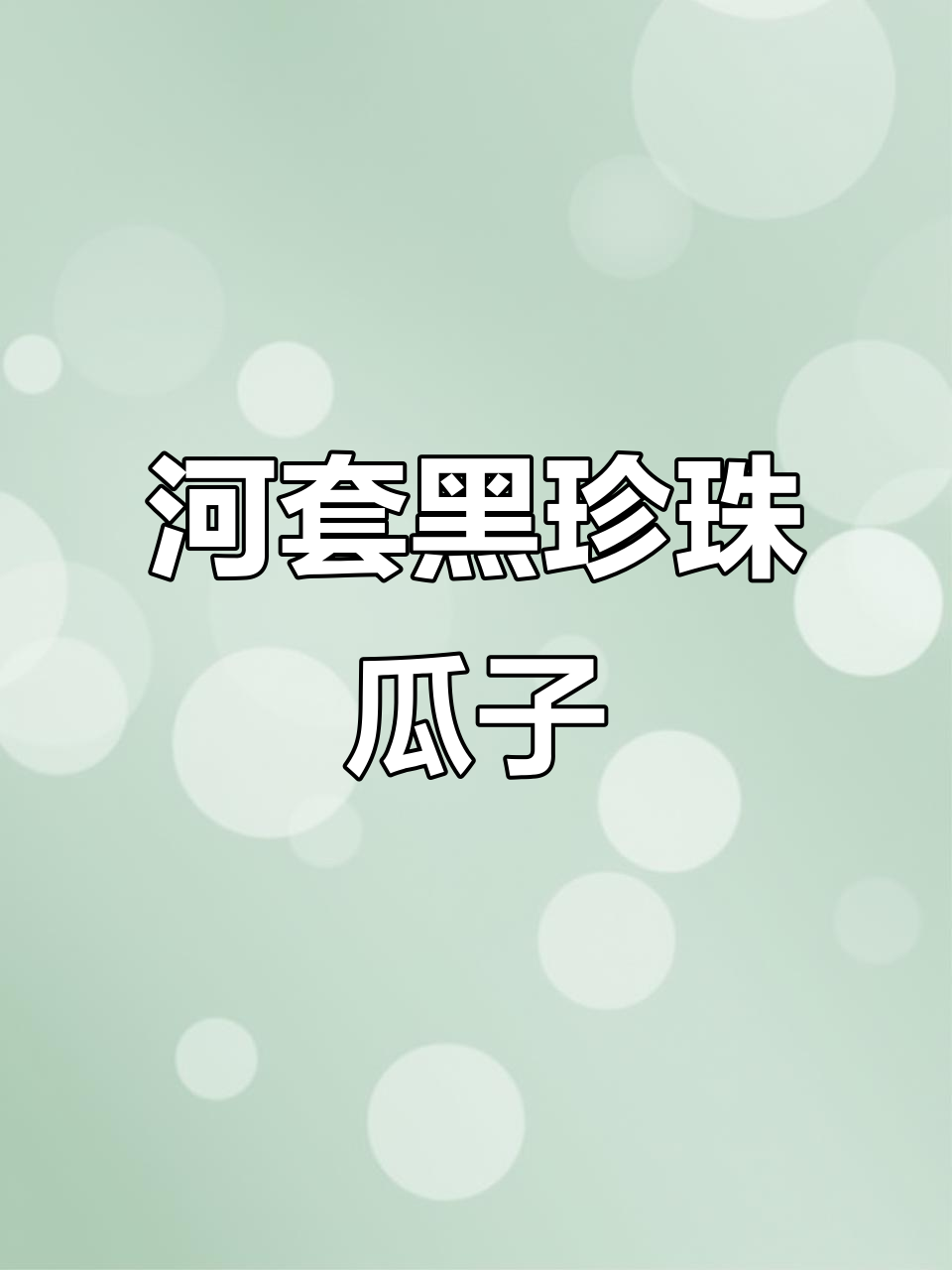 内蒙古黑珍珠瓜子,七道筛选打造经典美味