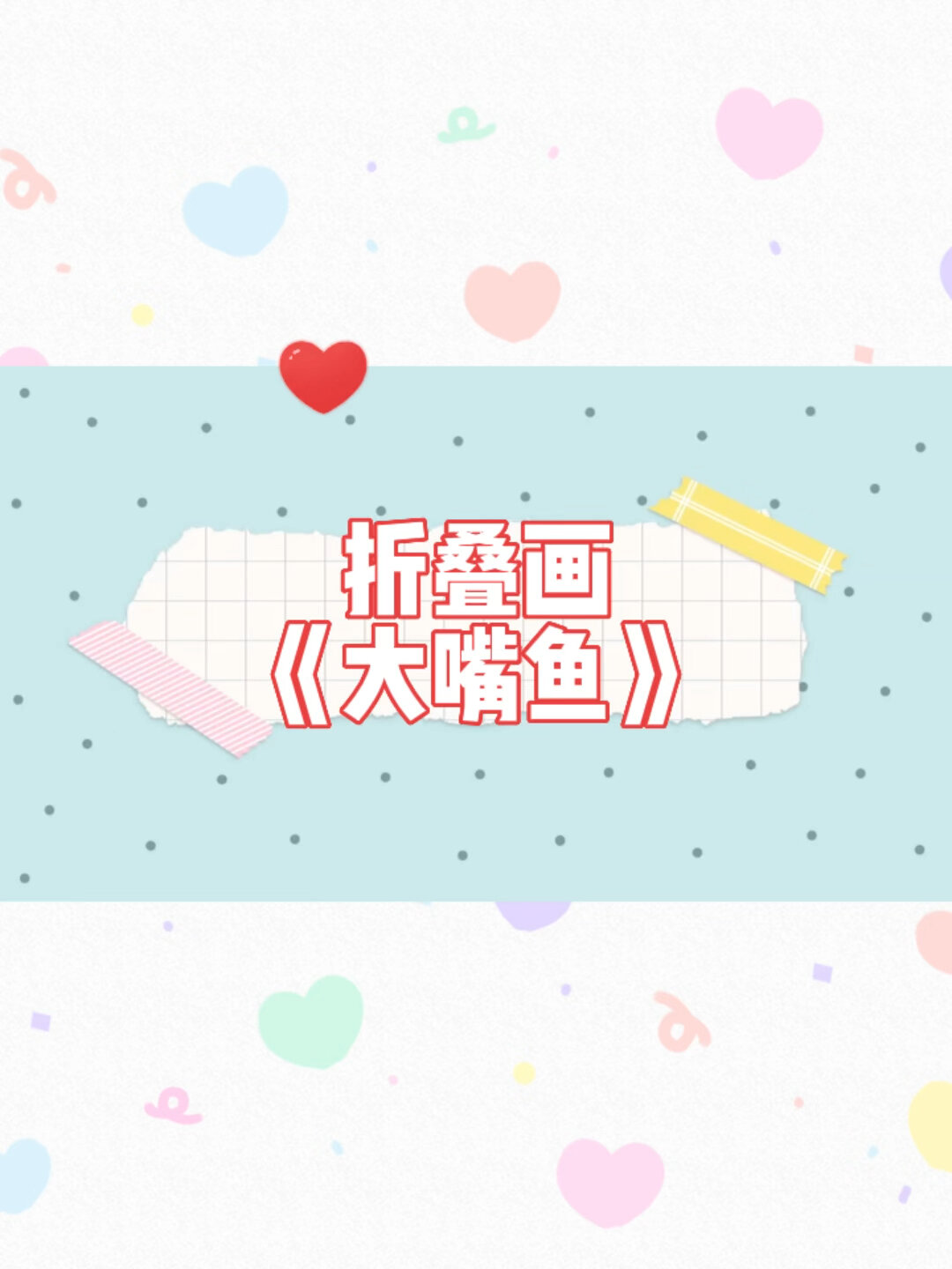 幼儿园线上教学视频|美术活动折纸画大嘴鱼