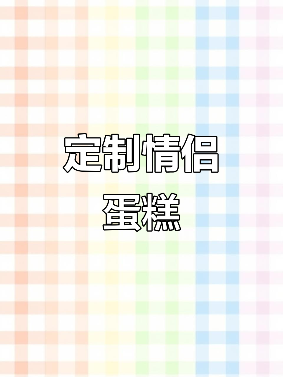 情侣生日蛋糕制作,甜蜜浪漫的创意设计