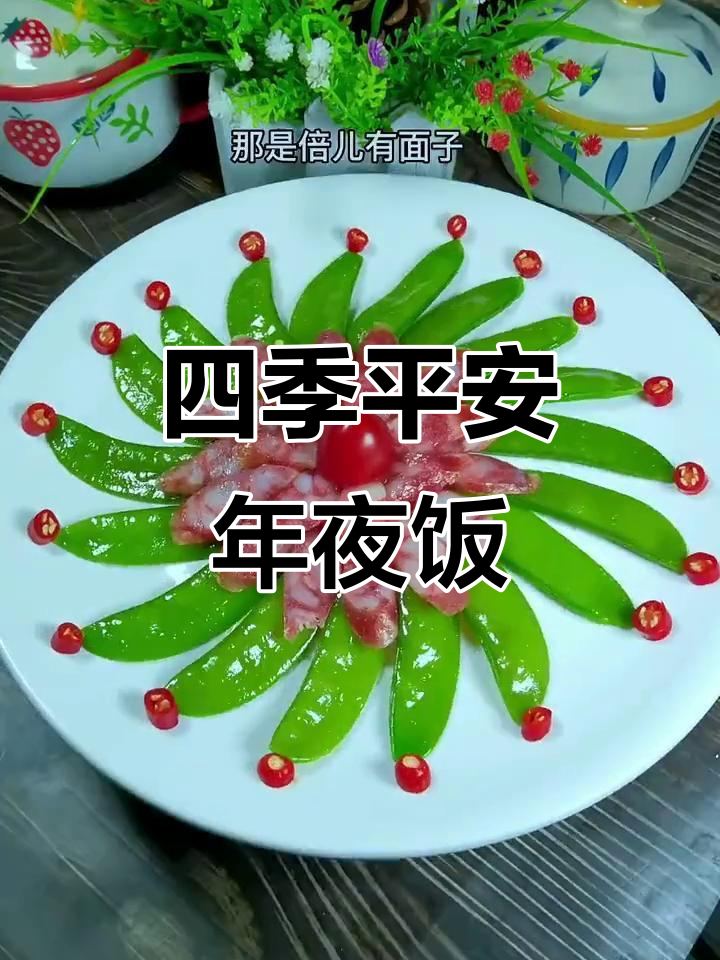 年夜饭必备,四季平安,健康如意,荷兰豆与香肠的完美搭配